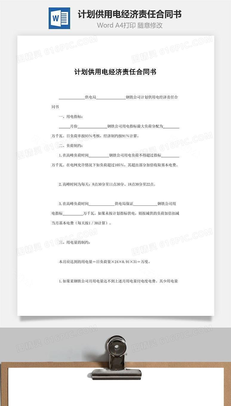 计划供用电经济责任合同书