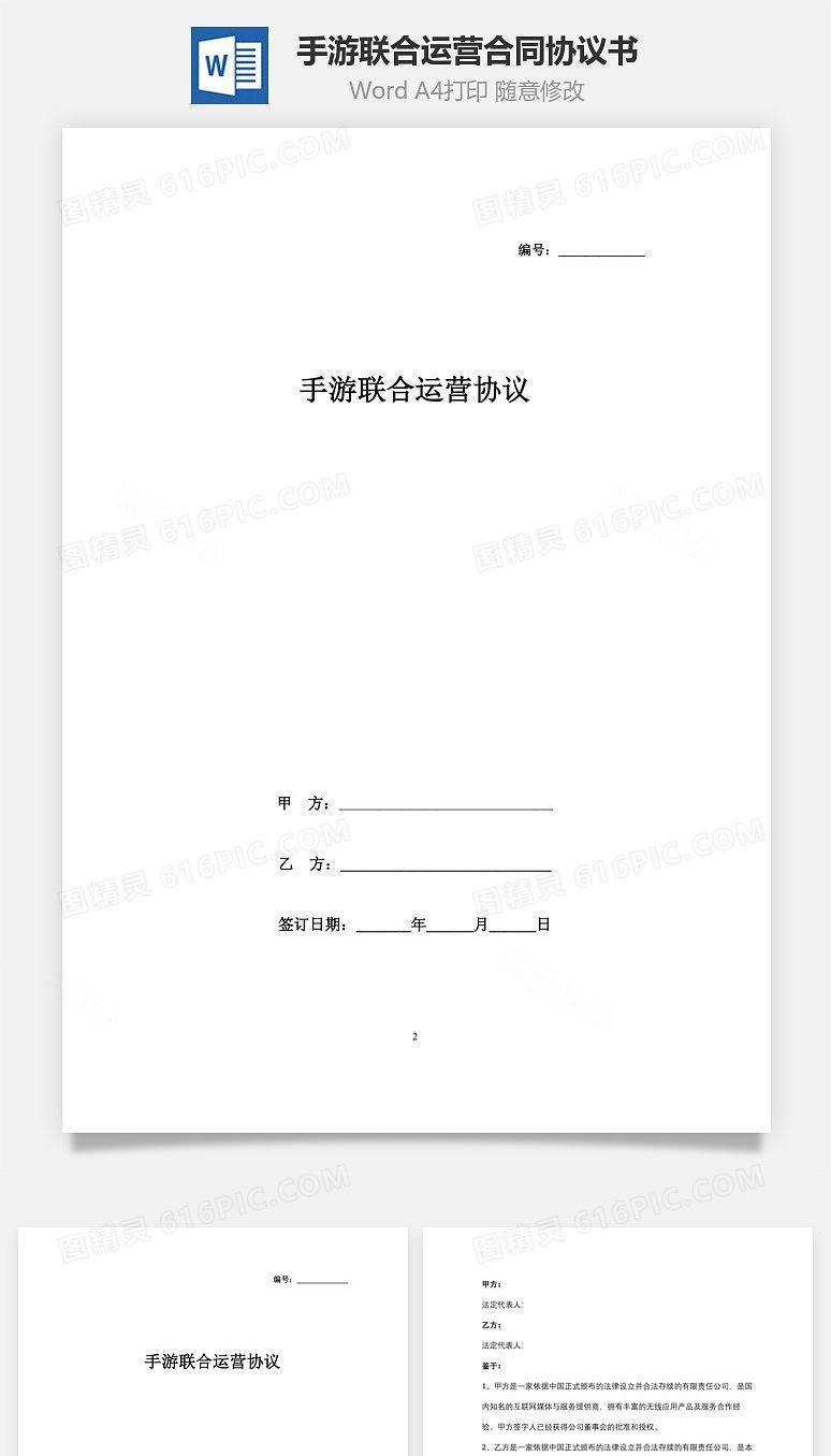 手游联合运营合同协议书范本