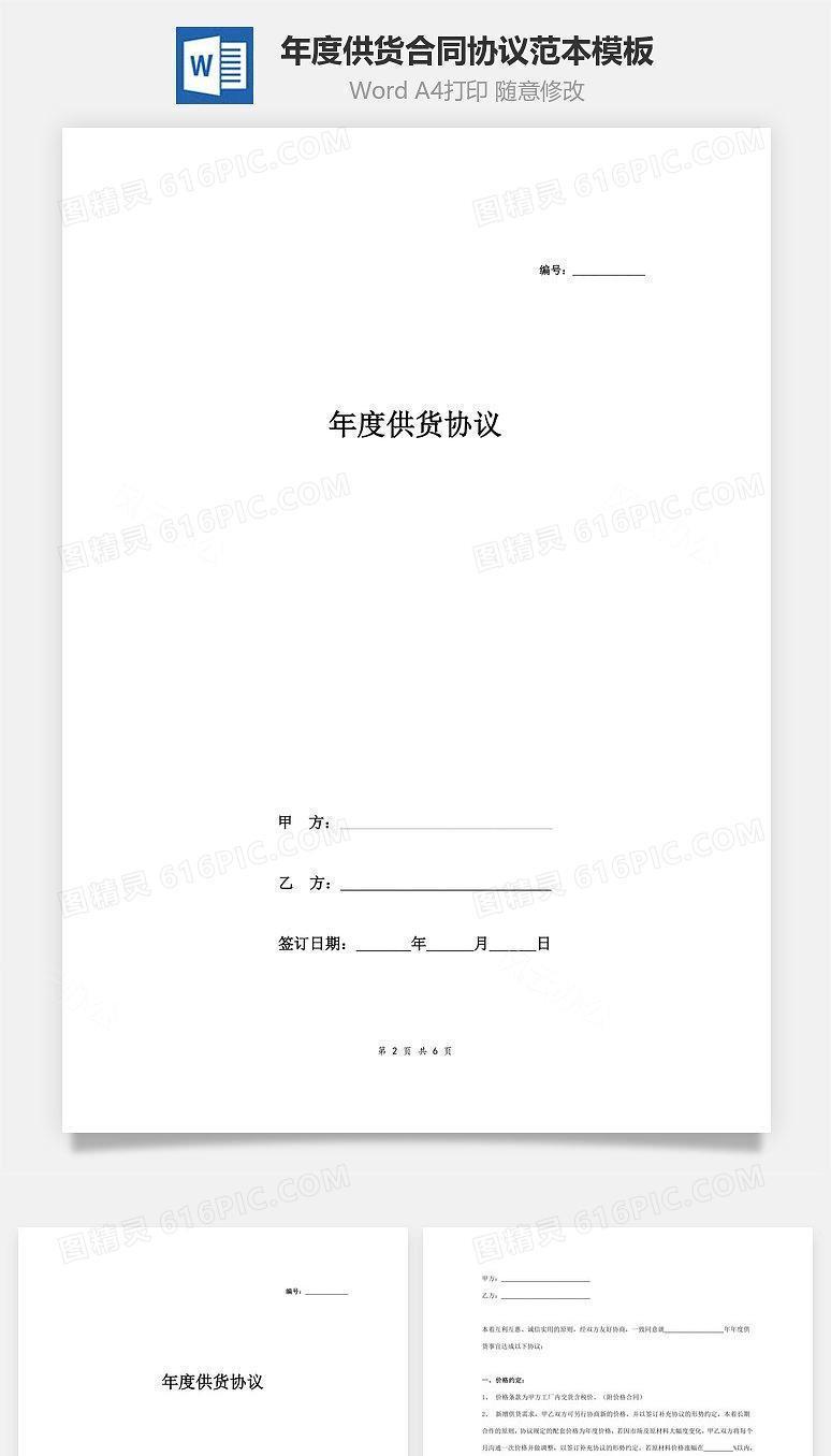 年度供货合同协议范本模板