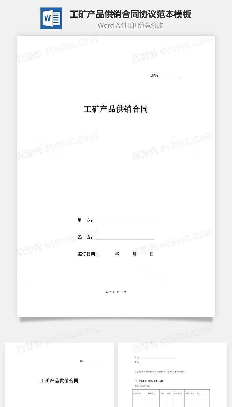 工矿产品供销合同协议范本模板