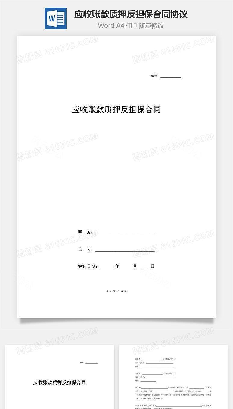 应收账款质押反担保合同协议(精品)