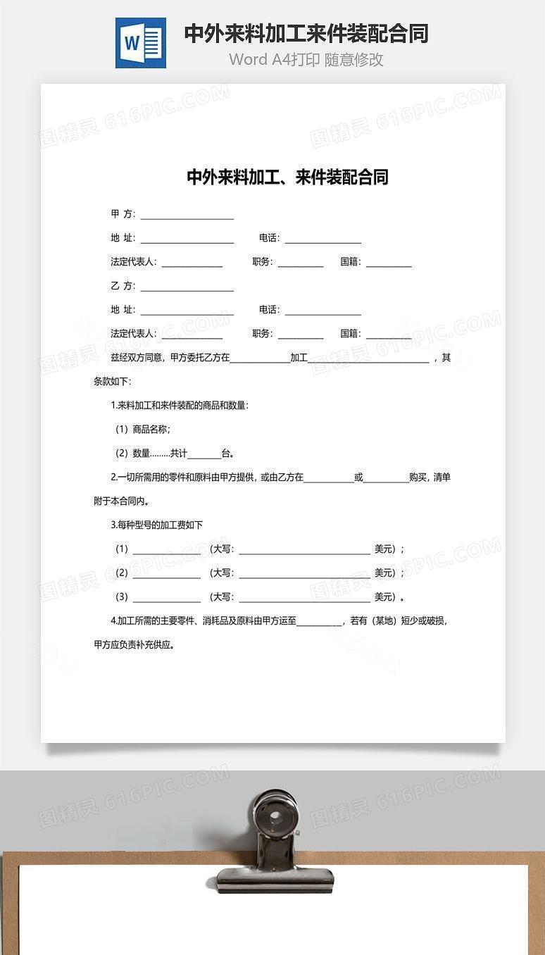 中外来料加工来件装配合同范文