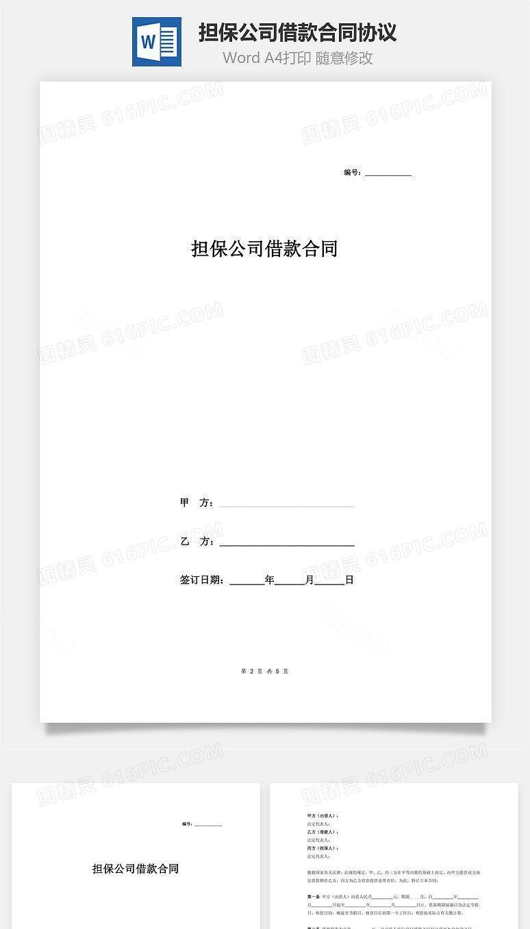 担保公司借款合同协议