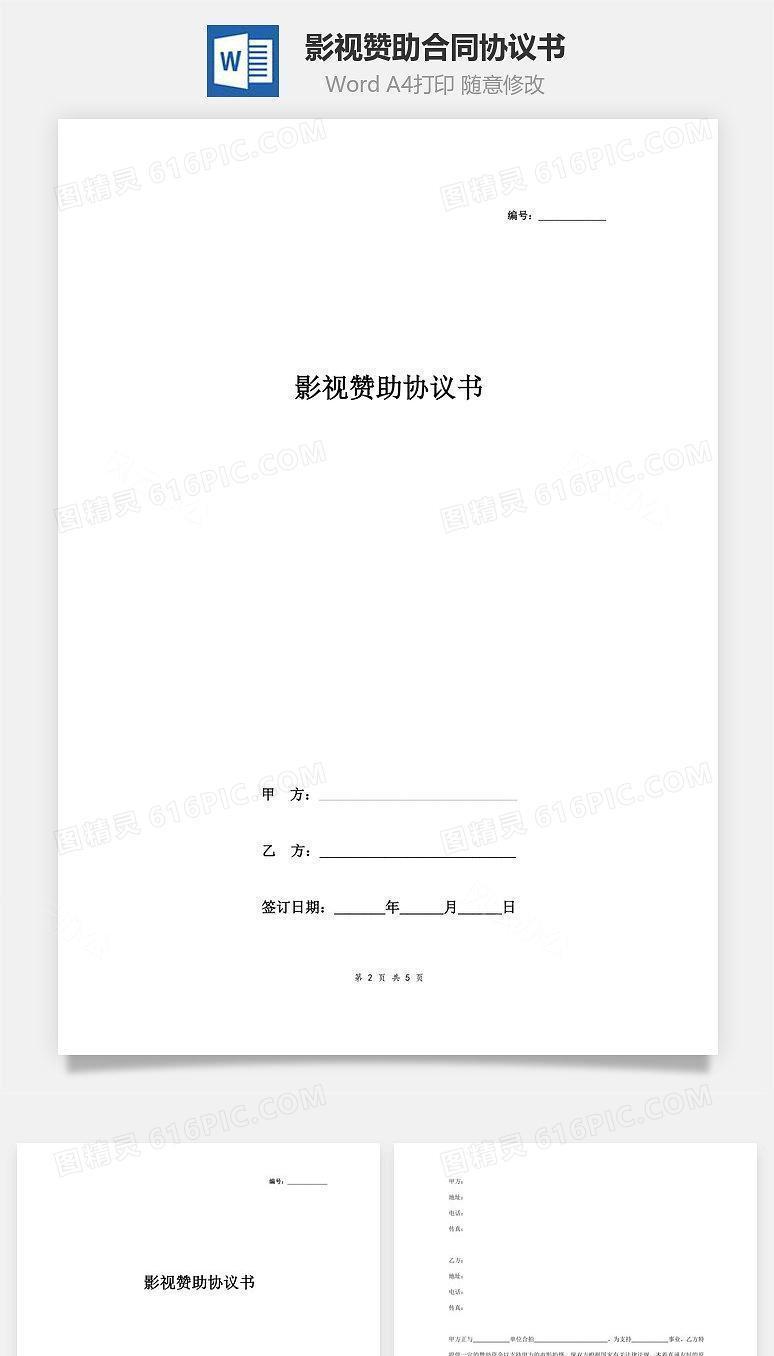 影视赞助合同协议书范本