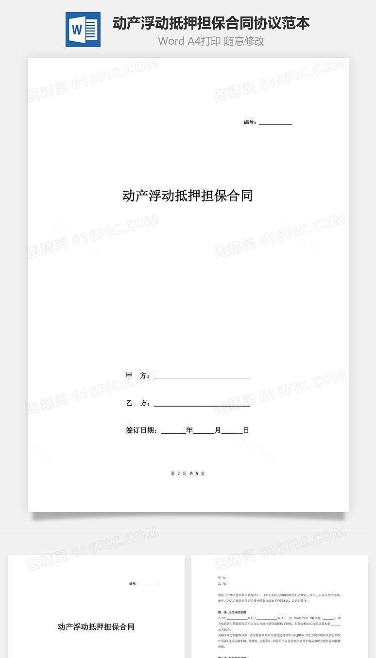 动产浮动抵押担保合同协议范本(1)