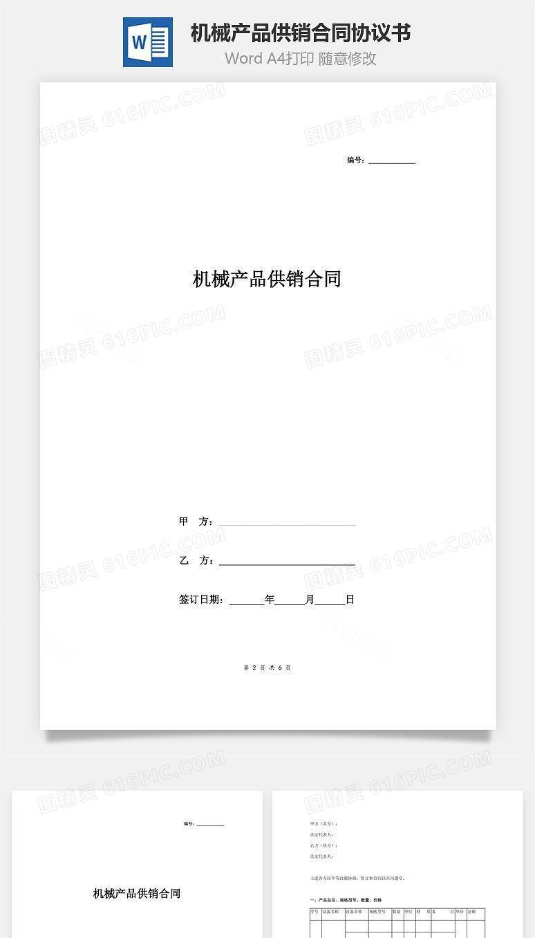 机械产品供销合同协议书范本