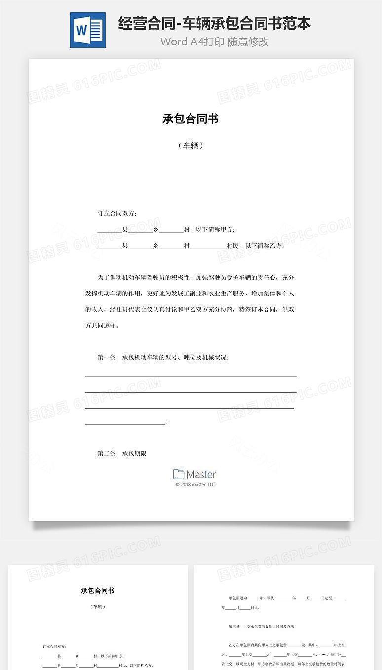 车辆承包合同书范本
