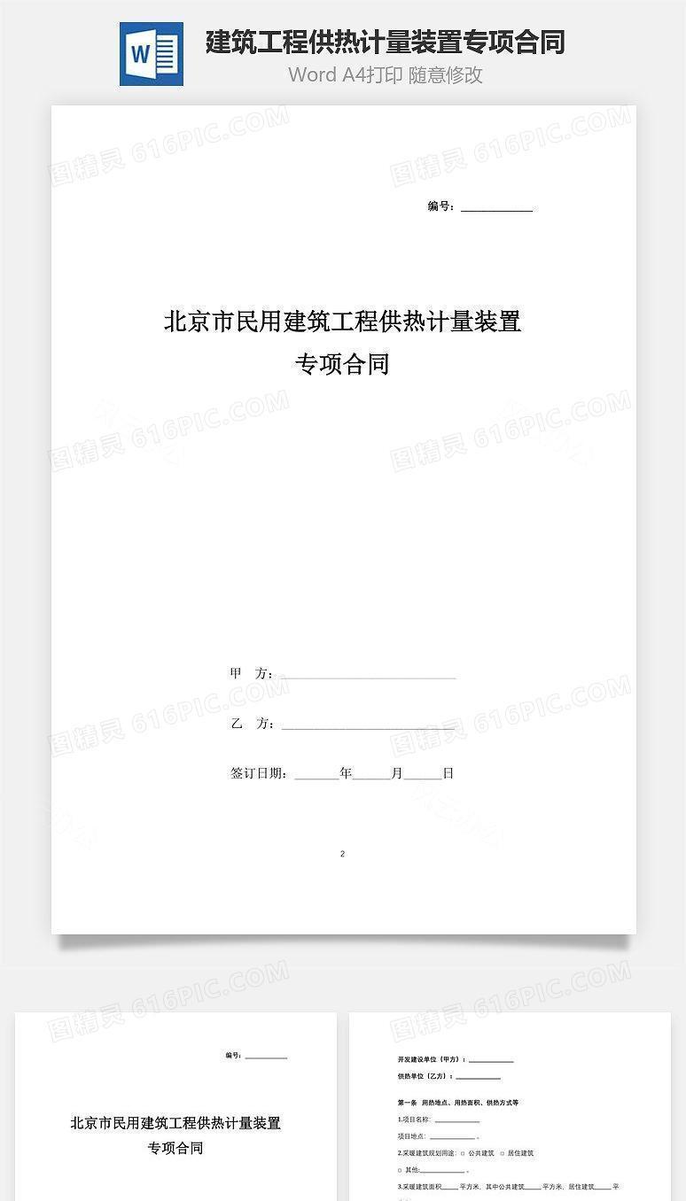 北京市民用建筑工程供热计量装置专项合同协议书范本