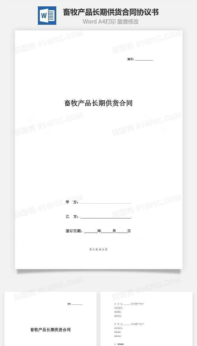 畜牧产品长期供货合同协议书范本