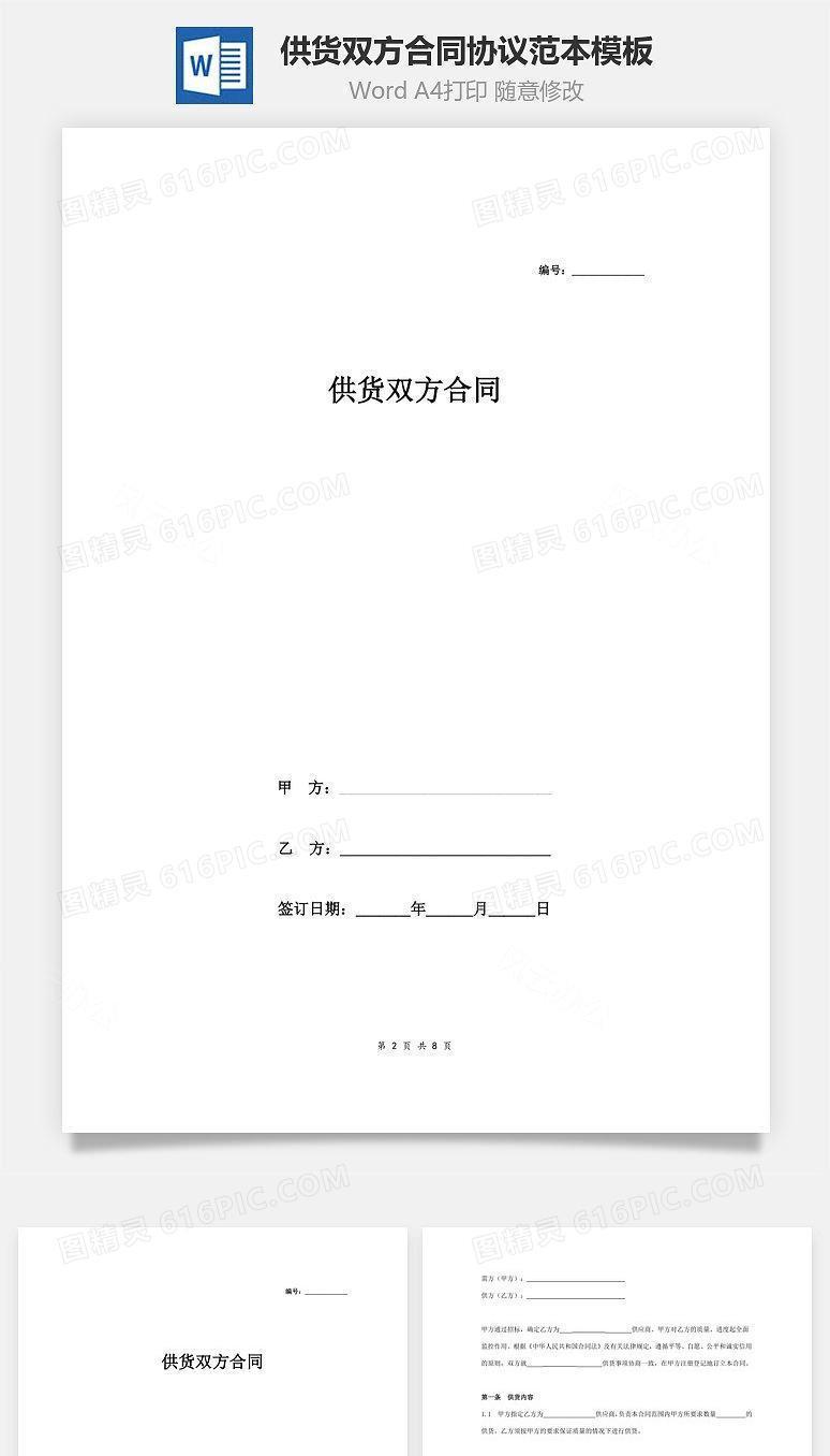 供货双方合同协议范本模板