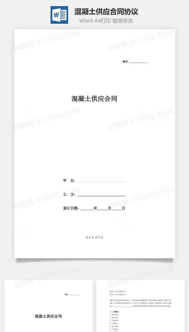混凝土供应合同协议(通用版)