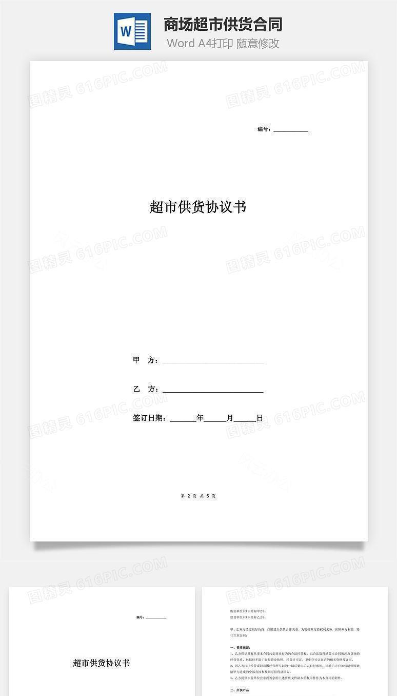 商场超市供货合同模板