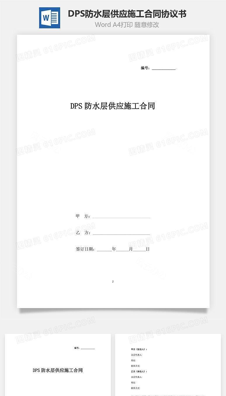 DPS防水层供应施工合同协议书范本