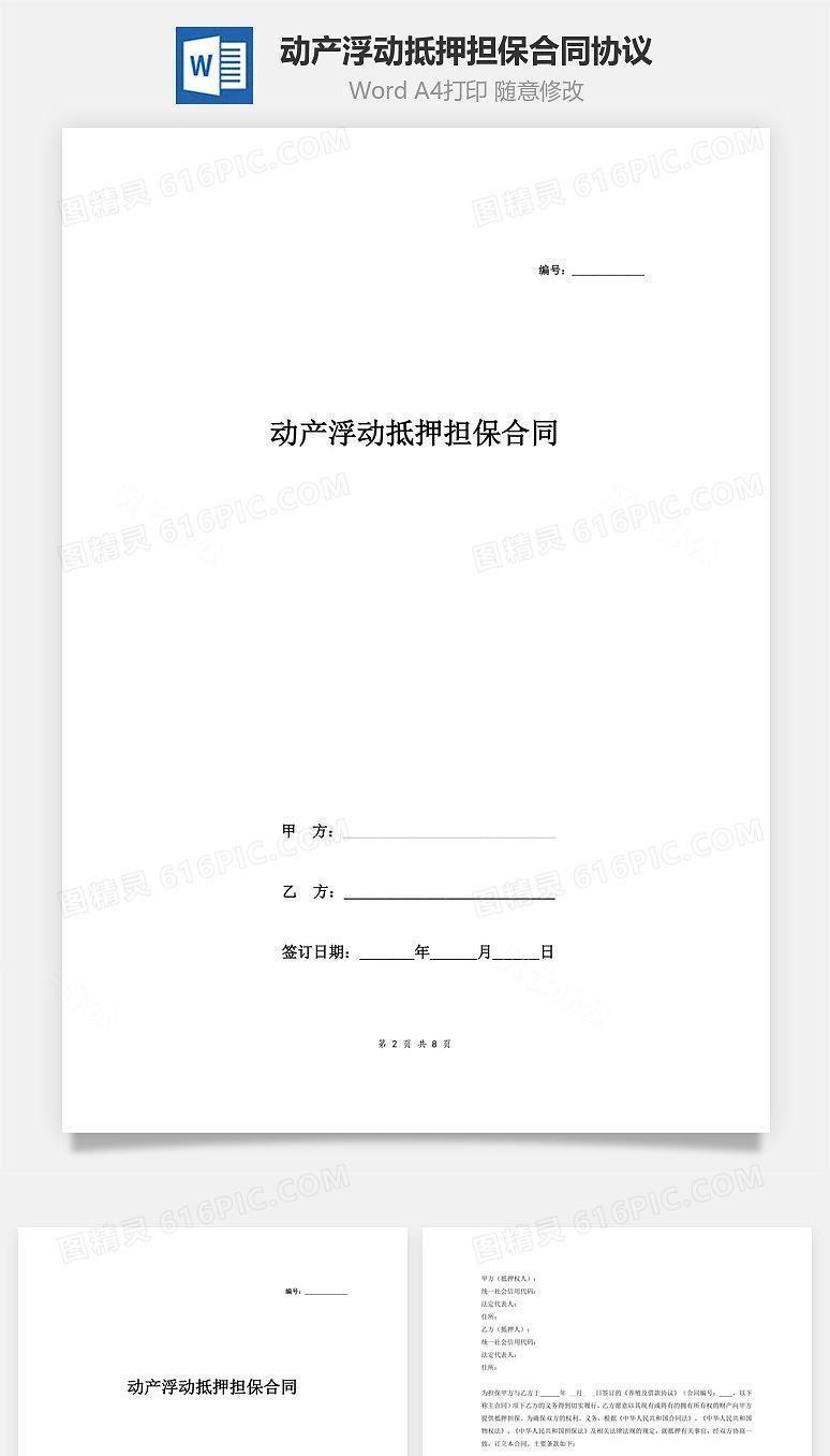 动产浮动抵押担保合同协议