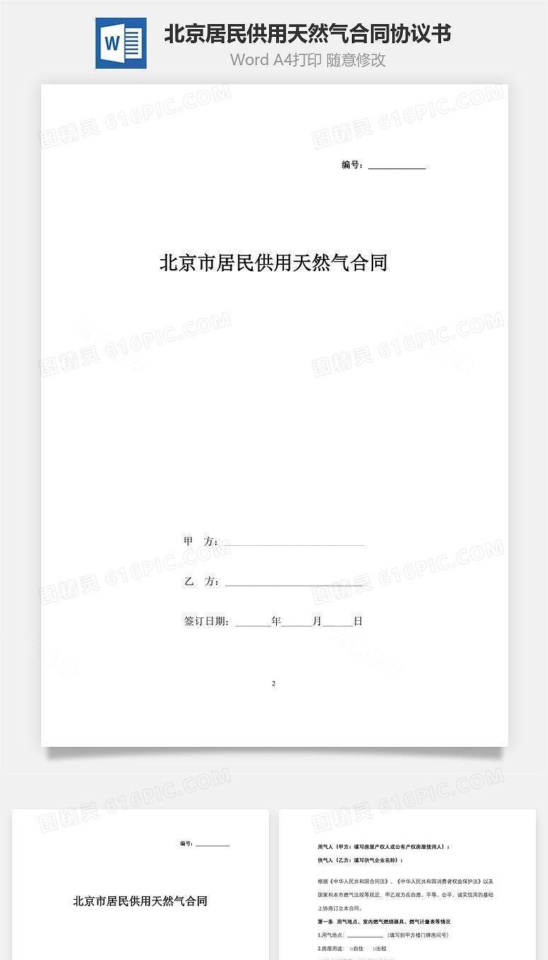 北京市居民供用天然气合同协议书范本