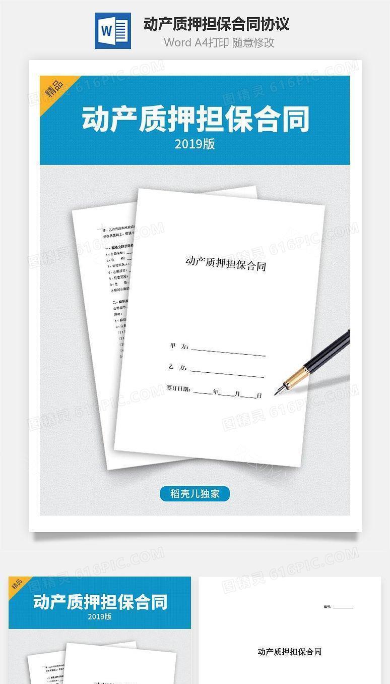 动产质押担保合同协议 (样本)