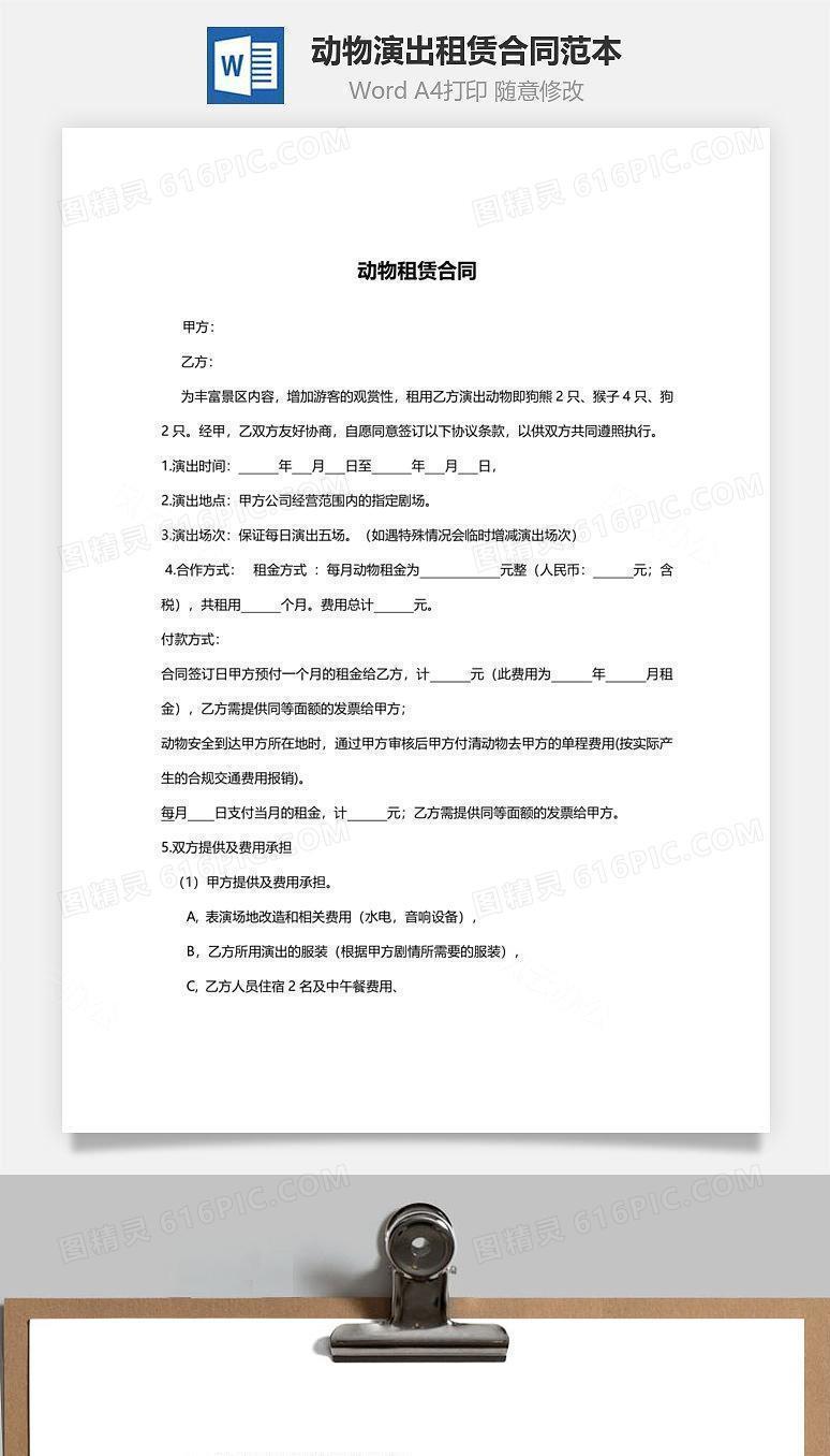 动物演出租赁合同范本