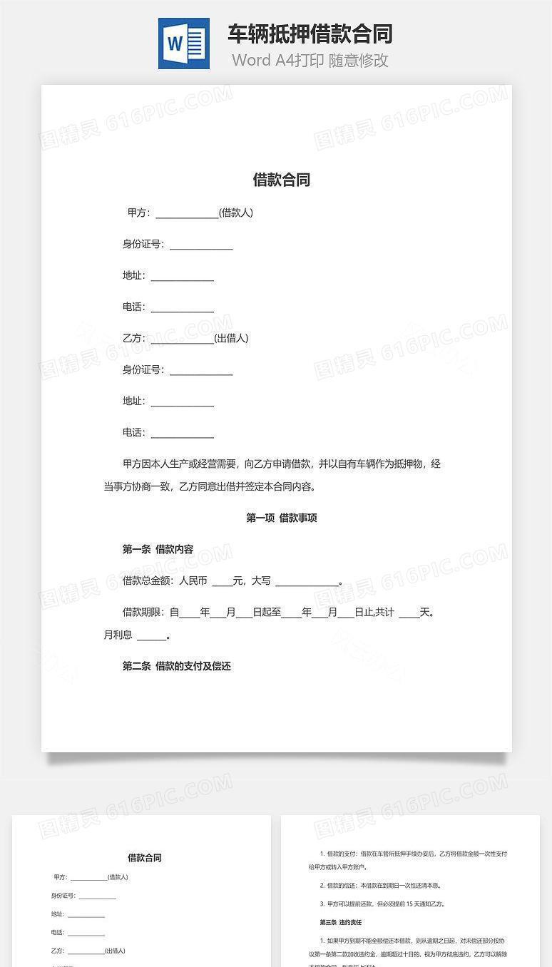 车辆抵押借款合同（附委托书）