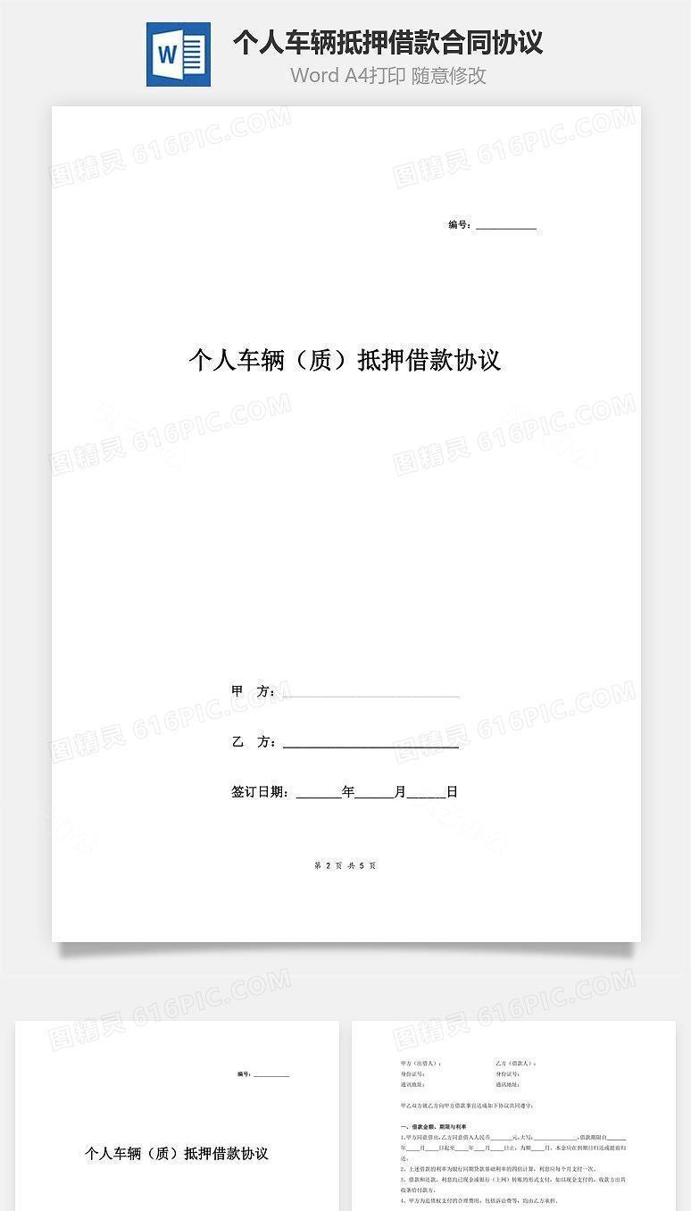 个人车辆(质)抵押借款合同协议