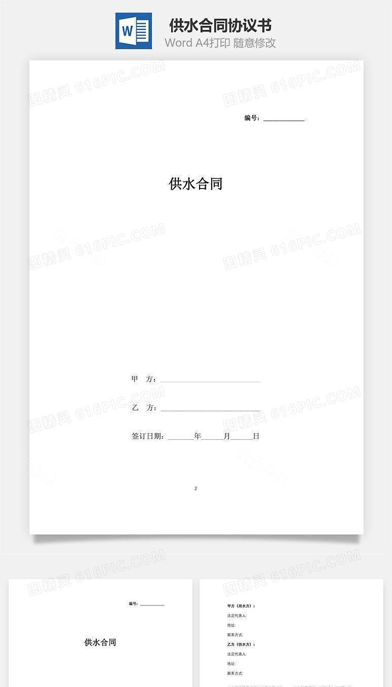 供水合同协议书范本