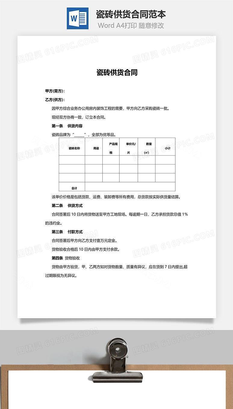 瓷砖供货合同范本