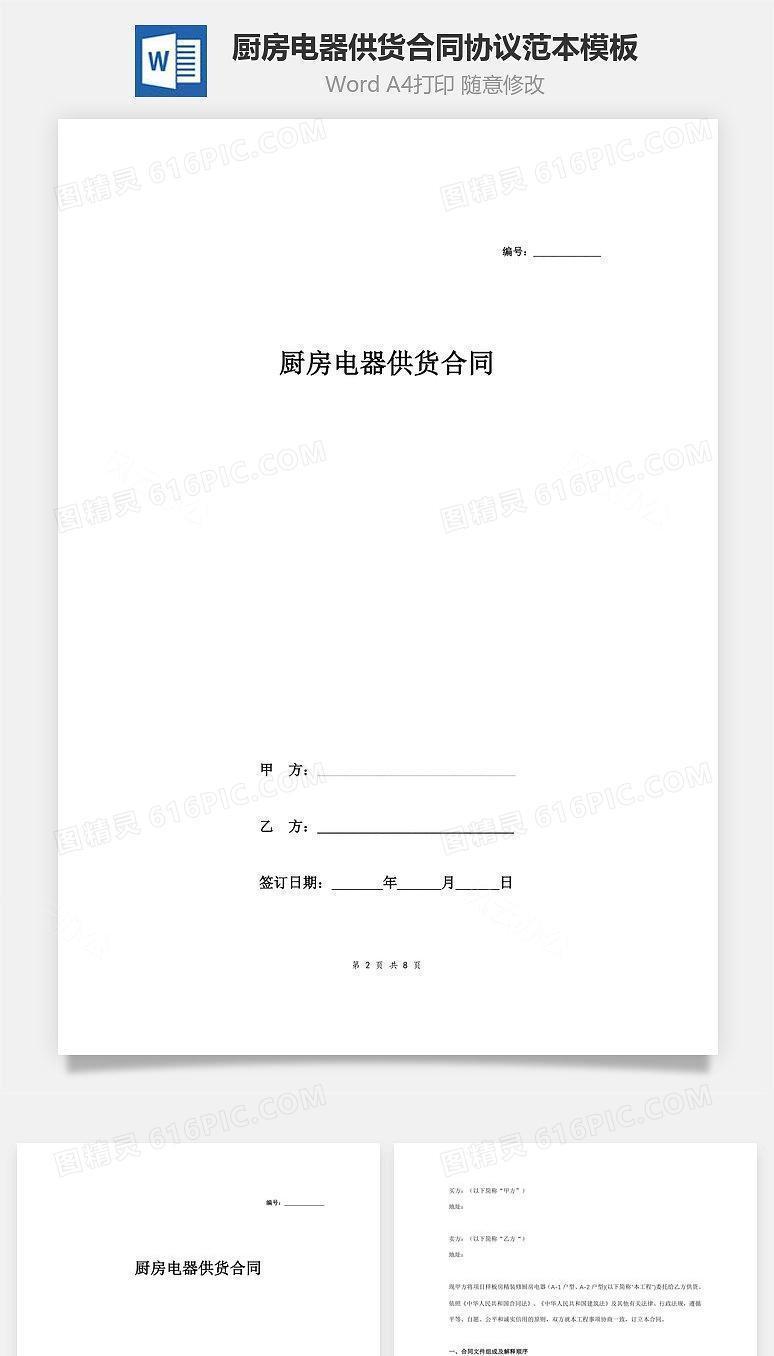 厨房电器供货合同协议范本模板 精装修样板房