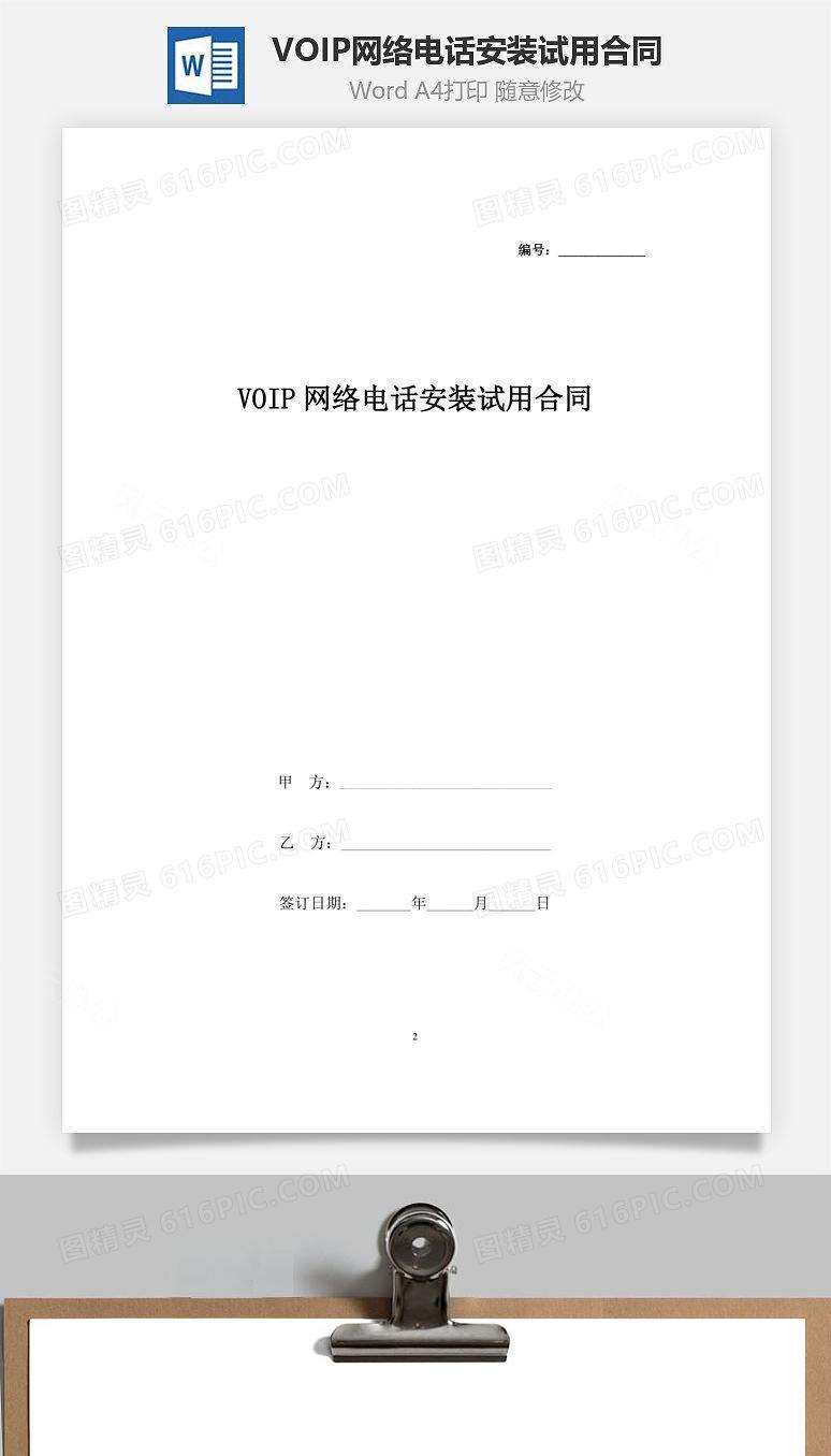 VOIP网络电话安装试用合同协议书范本