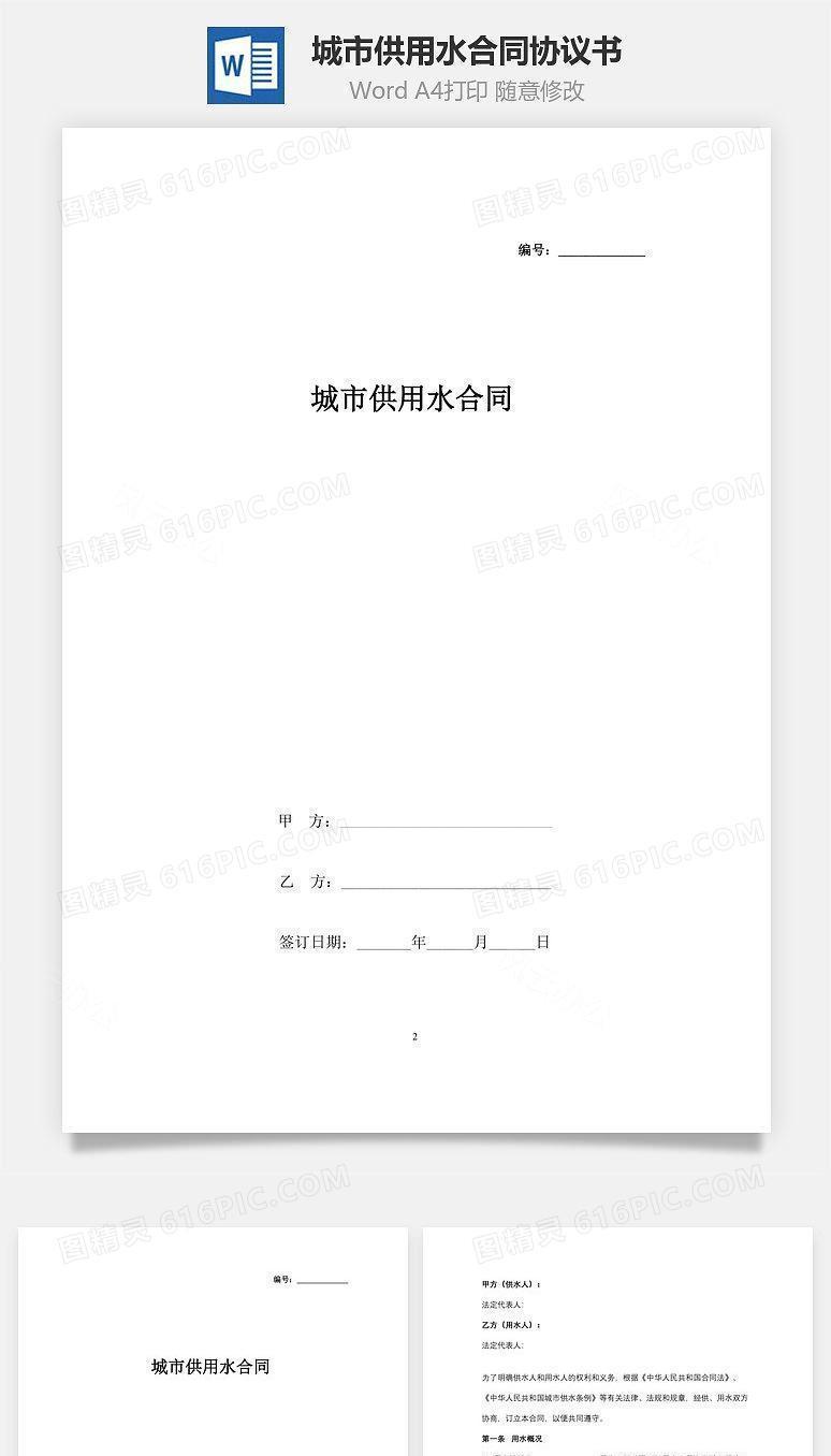 城市供用水合同协议书范本
