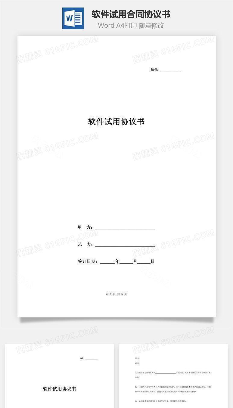 软件试用合同协议书范本