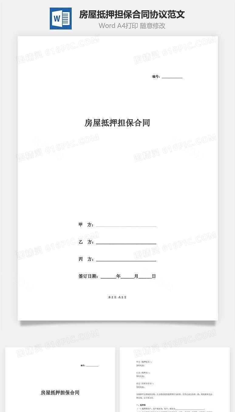 房屋抵押担保合同协议范文