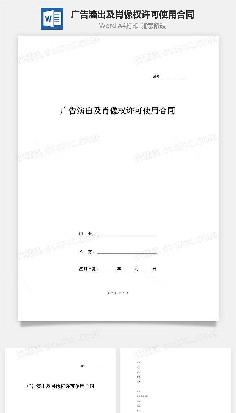广告演出及肖像权许可使用合同