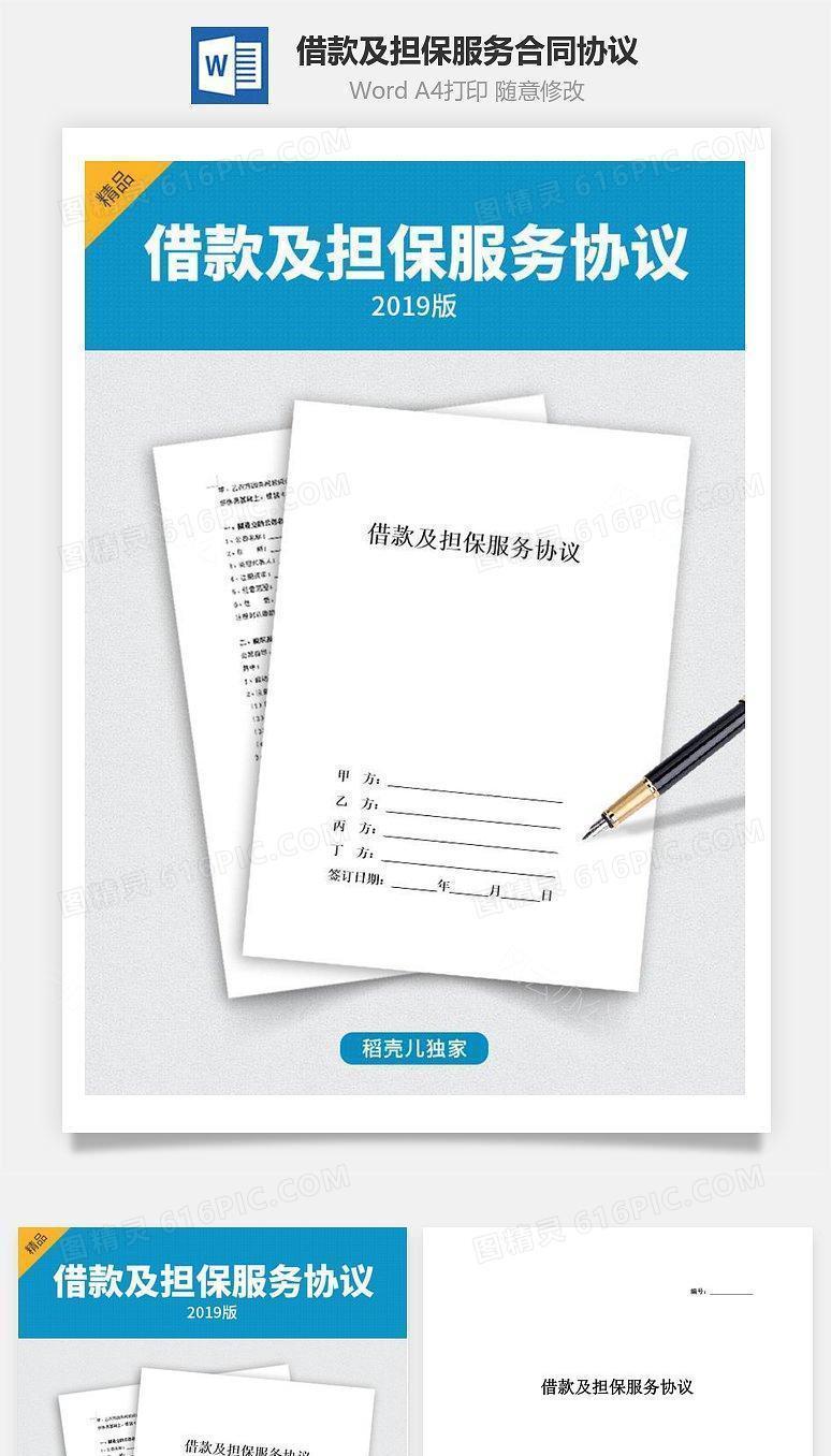 借款及担保服务合同协议