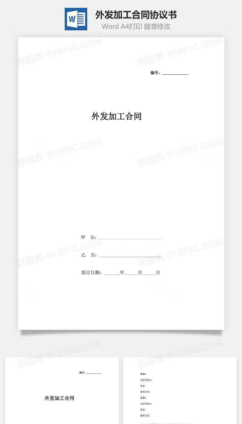 外发加工合同协议书范本