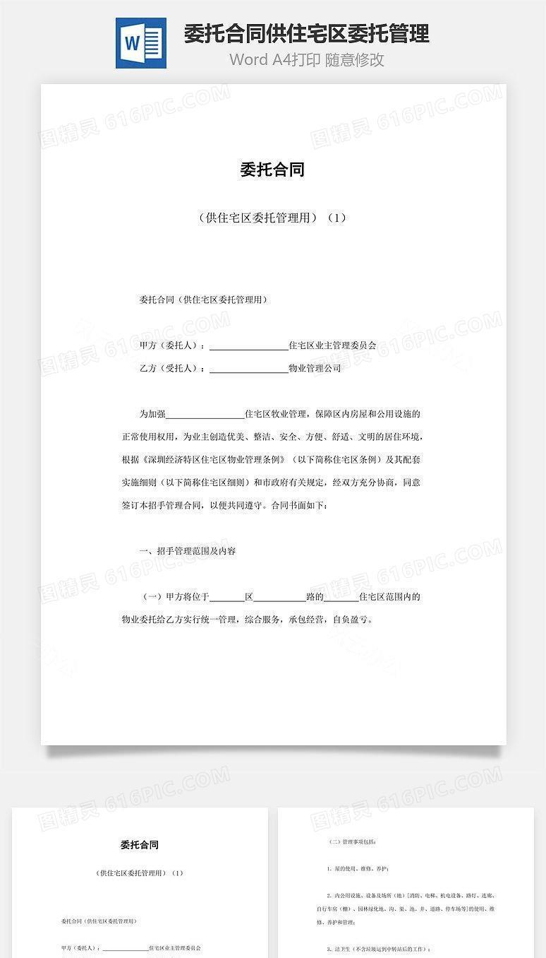 委托合同供住宅区委托管理用