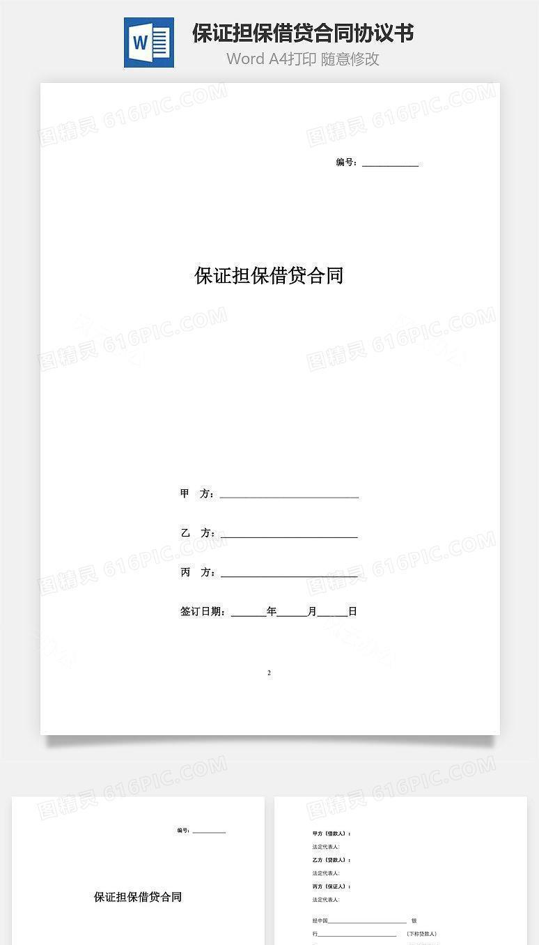 保证担保借贷合同协议书范本