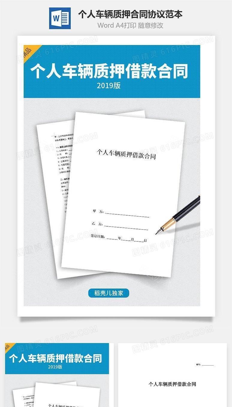 个人车辆质押合同协议范本