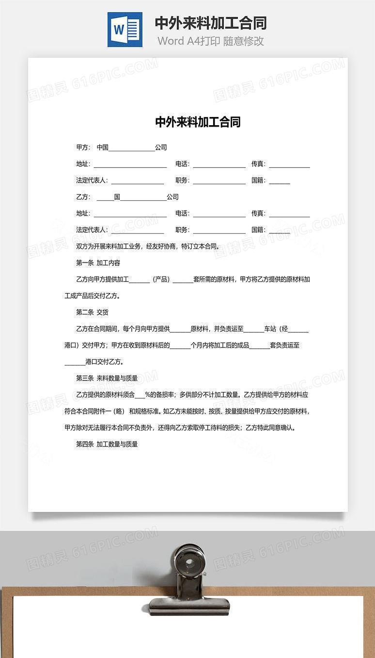 中外来料加工合同范文