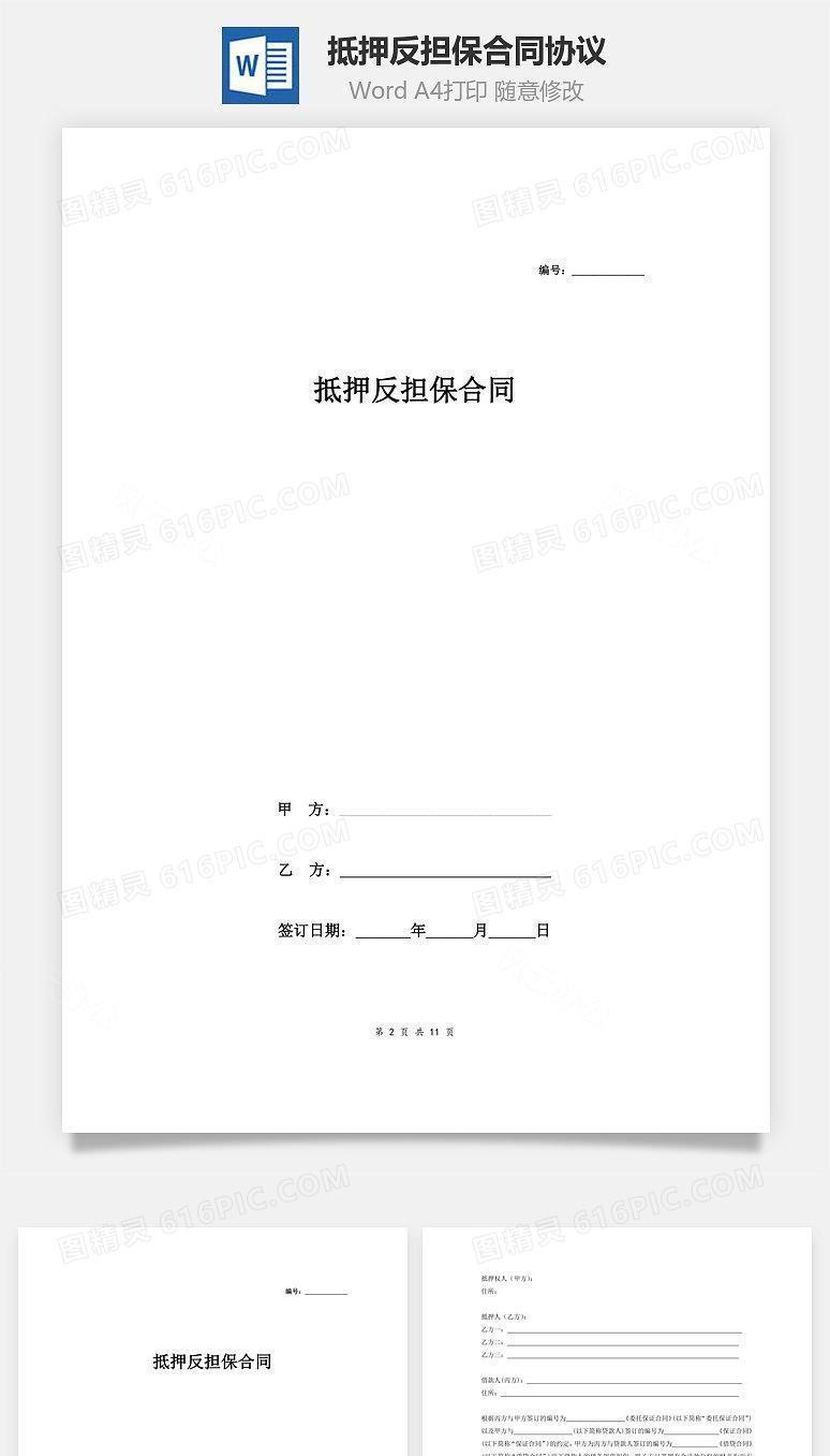 抵押反担保合同协议(多人完整版精品)