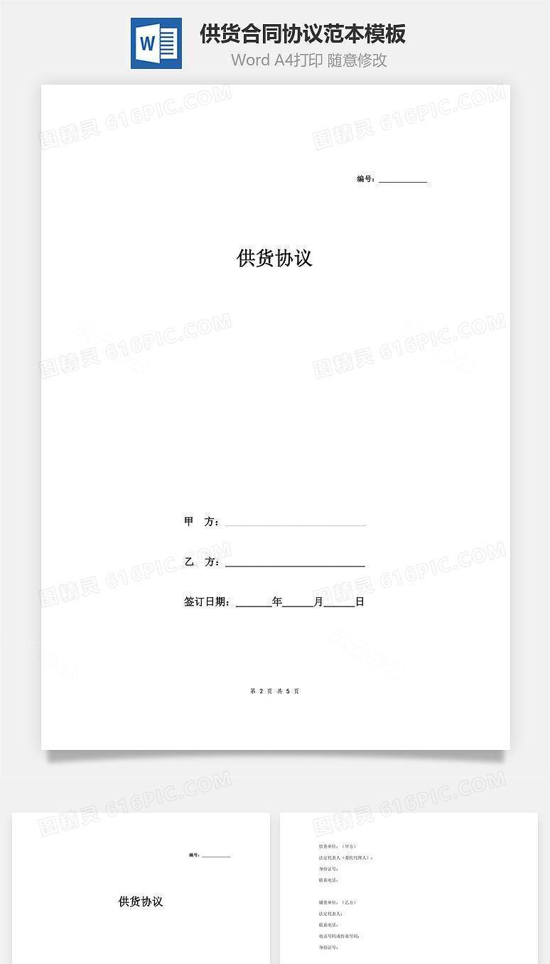 供货合同协议范本模板  标准版