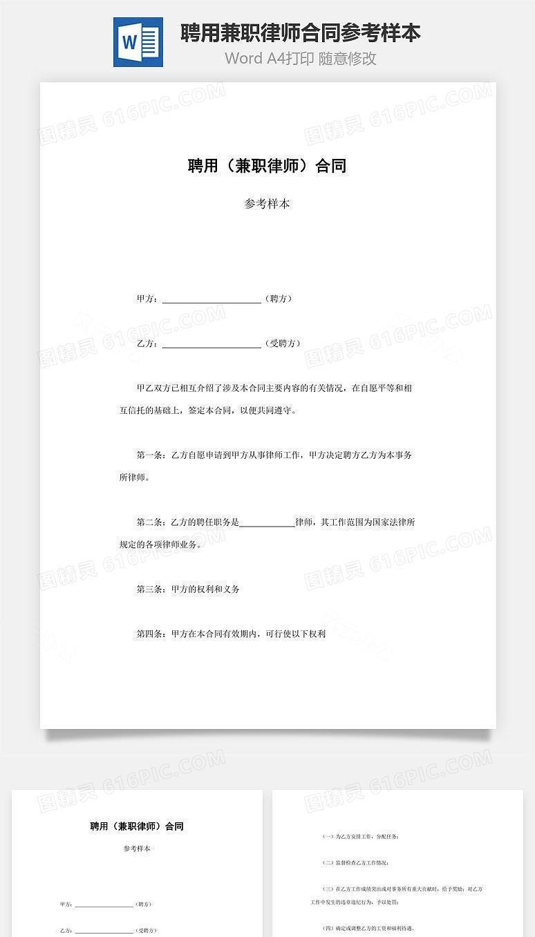 聘用（兼职律师）合同参考样本