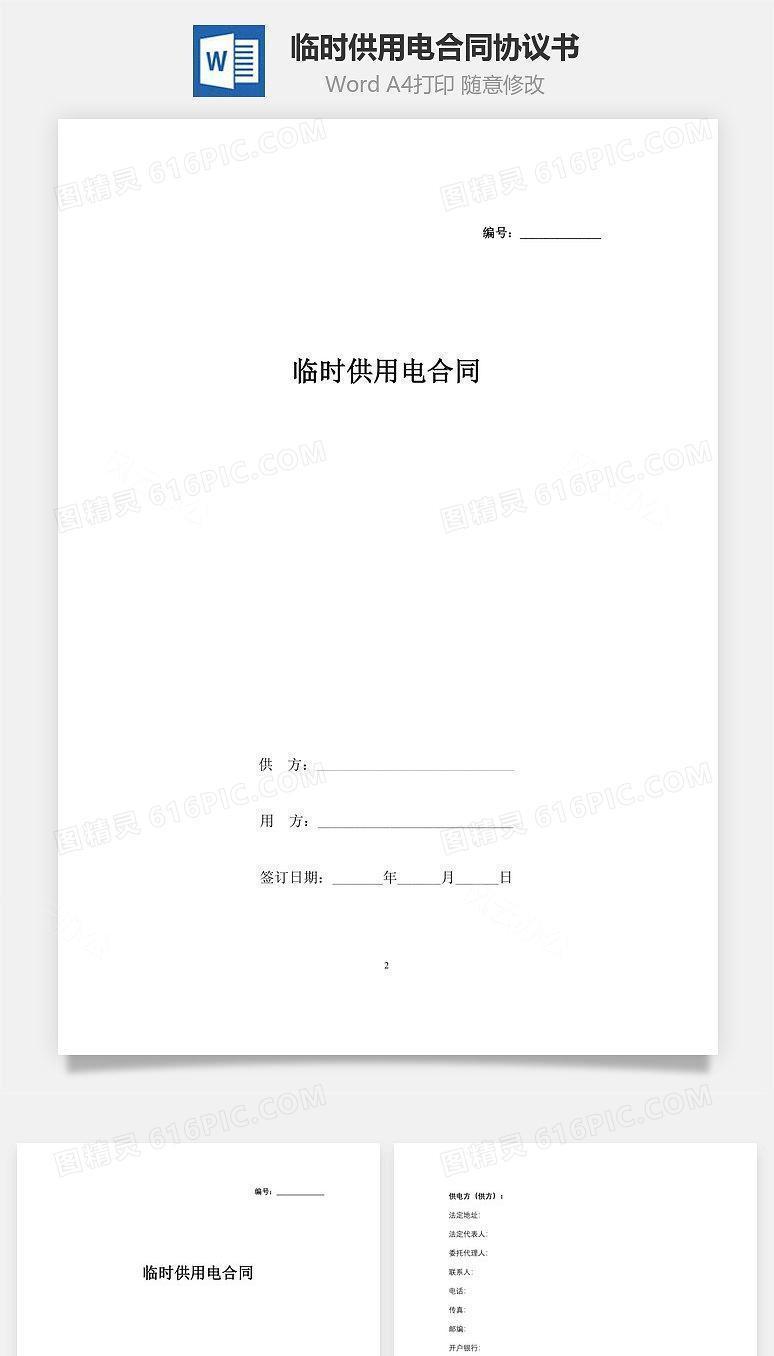 临时供用电合同协议书范本