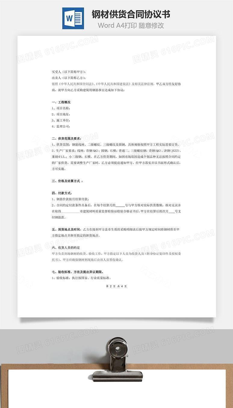 钢材供货合同协议书