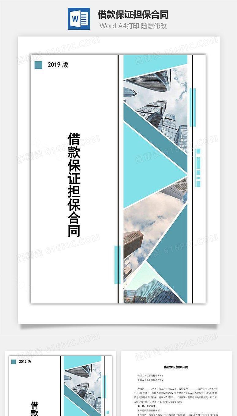 借款保证担保合同