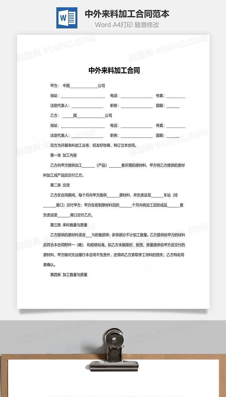 中外来料加工合同范本