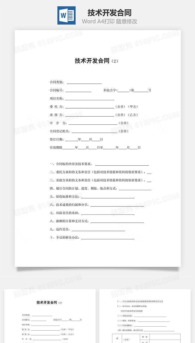 技术开发合同