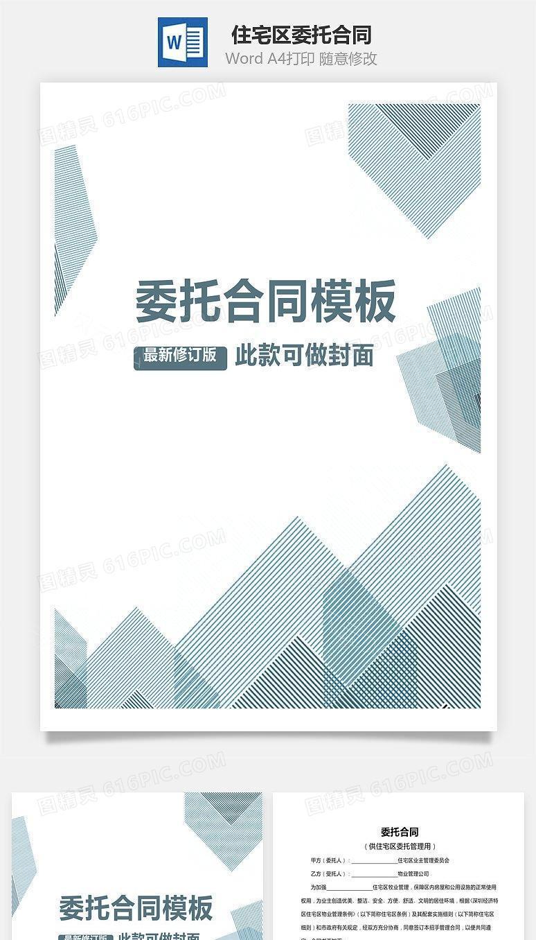 委托合同（供住宅区委托管理用）范本