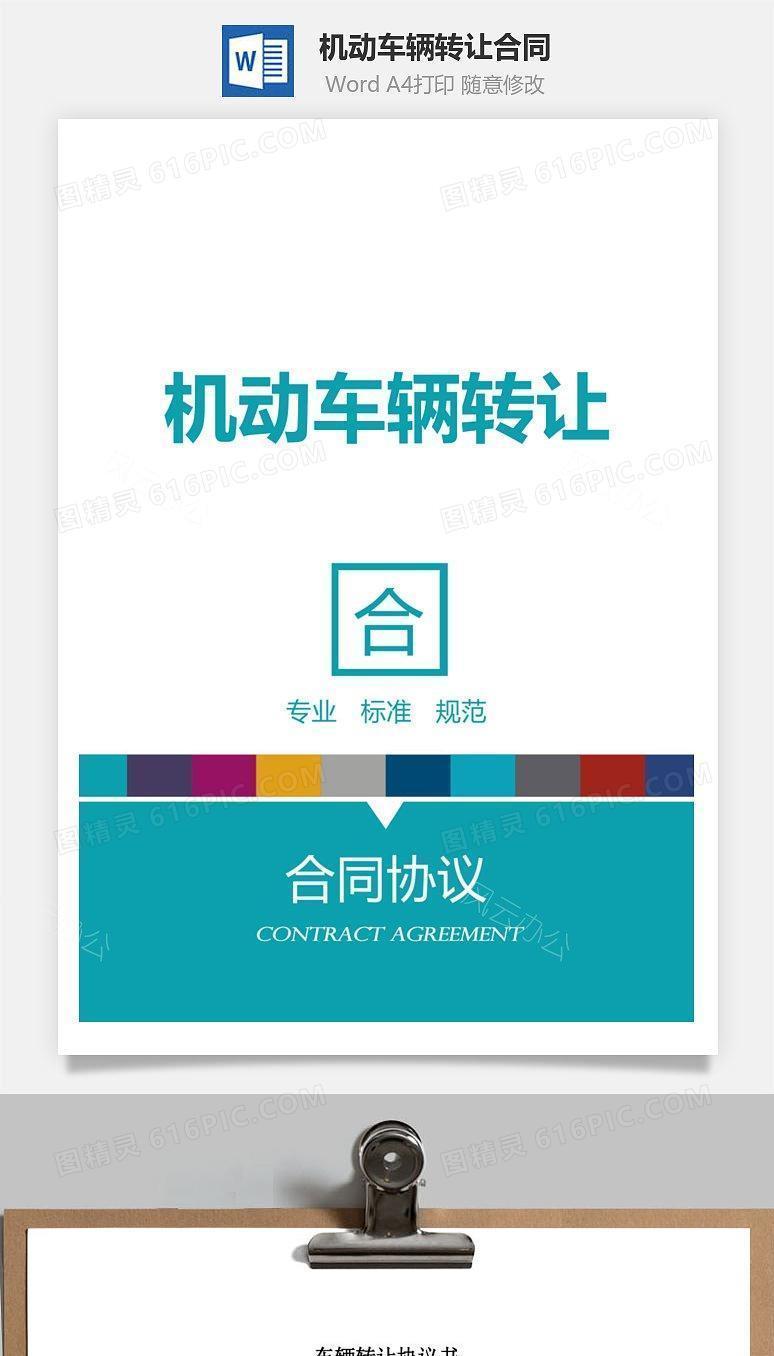 机动车辆转让合同