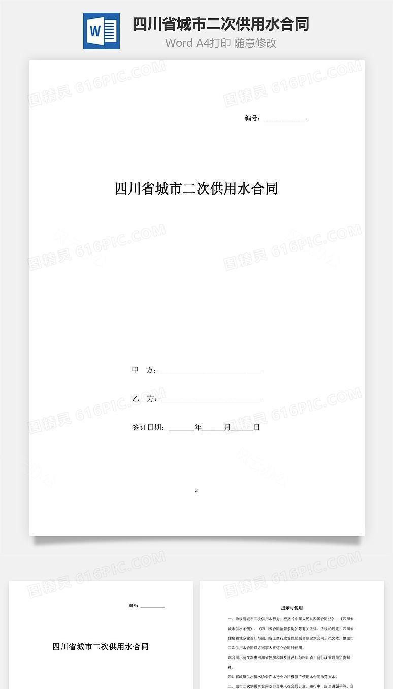 四川省城市二次供用水合同协议书范本