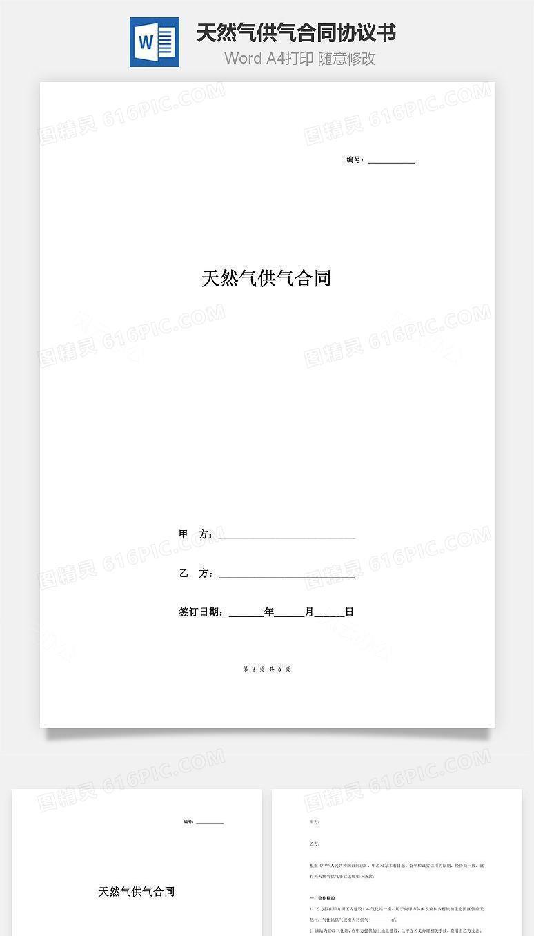 天然气供气合同协议书范本 标准版