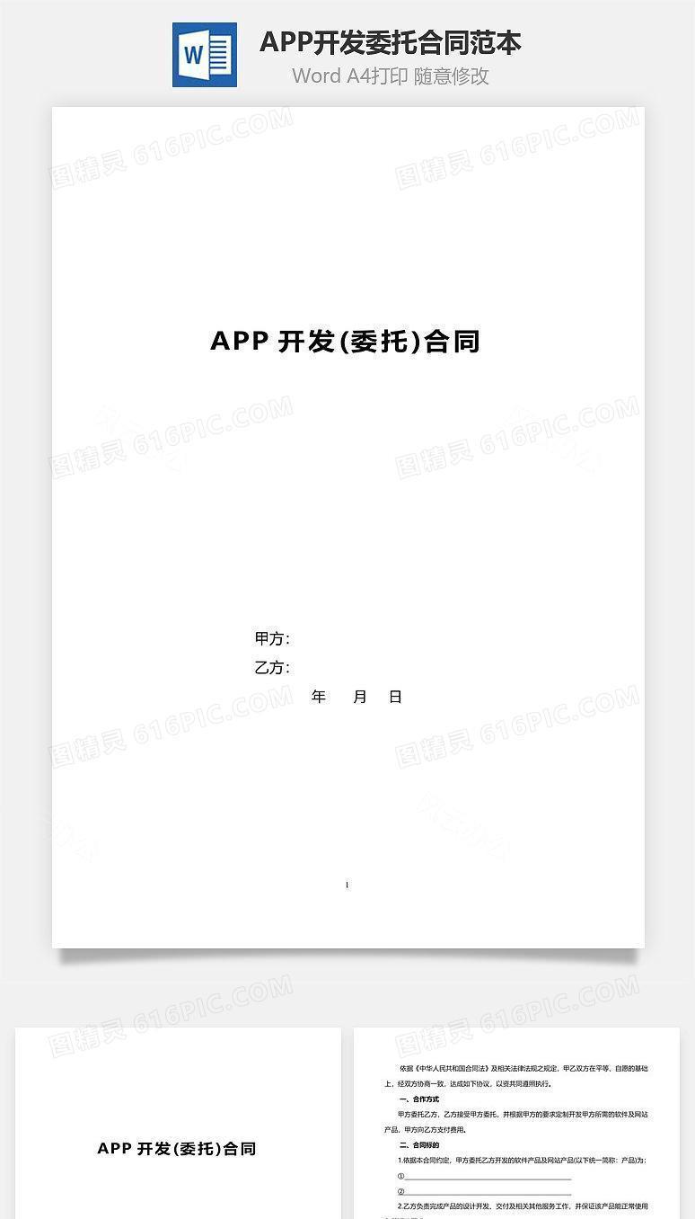 APP开发（委托）合同范本